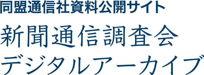 同盟通信社資料公開サイト 新聞通信調査会デジタルアーカイブ