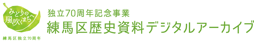 練馬区歴史資料デジタルアーカイブ