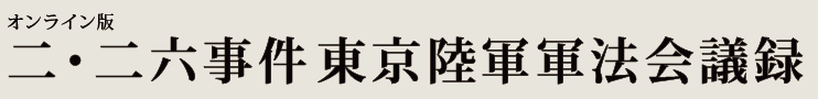 オンライン版　二・二六事件東京陸軍軍法会議録