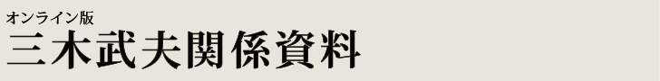 オンライン版　三木武夫関係文書