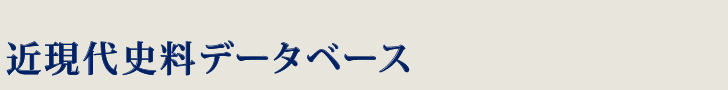 近現代政治外交史データベース