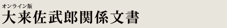 オンライン版　大来佐武郎関係文書