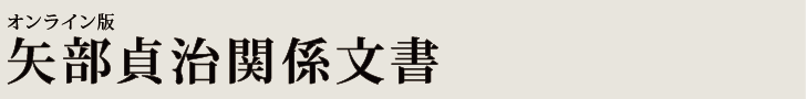 オンライン版　矢部貞治関係文書