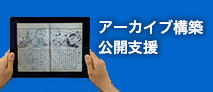 アーカイブ構築・公開支援